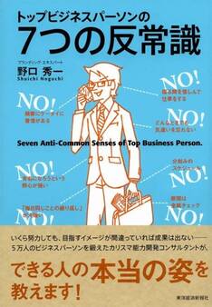 トップビジネスパーソンの7つの反常識