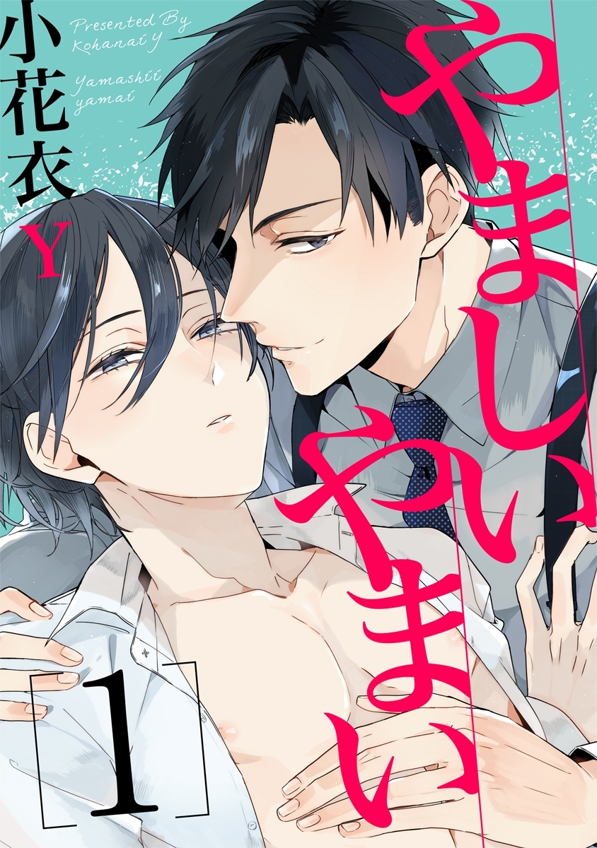 やましいやまい １【単話売】