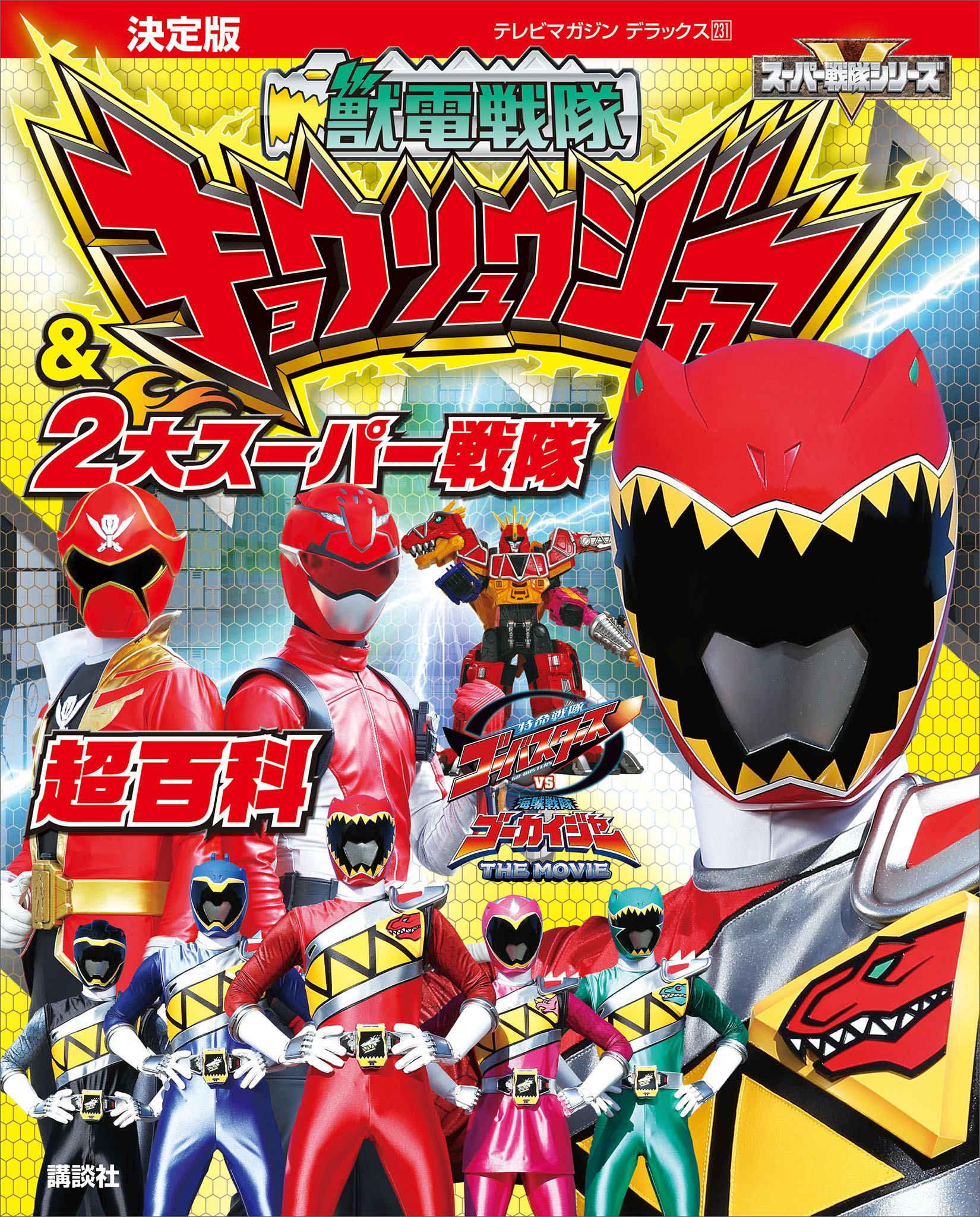 決定版　獣電戦隊キョウリュウジャー＆２大スーパー戦隊超百科