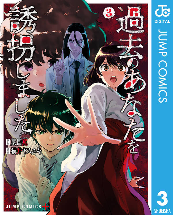 過去のあなたを誘拐しました 3 無料 試し読みなら Amebaマンガ 旧 読書のお時間です