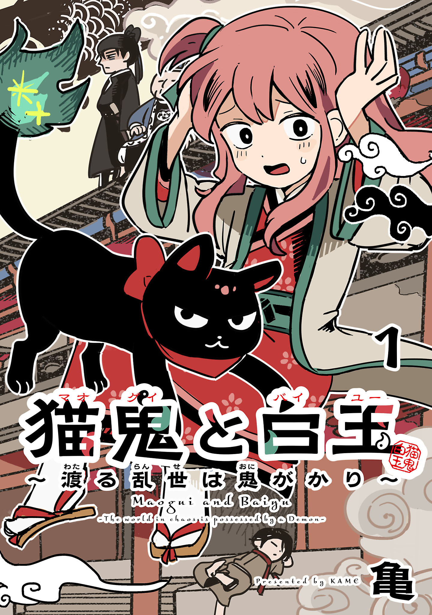 【期間限定　無料お試し版】猫鬼と白玉～渡る乱世は鬼がかり～(話売り)　#1