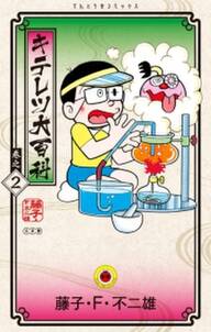 キテレツ大百科 2 無料 試し読みなら Amebaマンガ 旧 読書のお時間です キテレツ大百科 2 無料 試し読みなら Amebaマンガ 旧 読書のお時間です