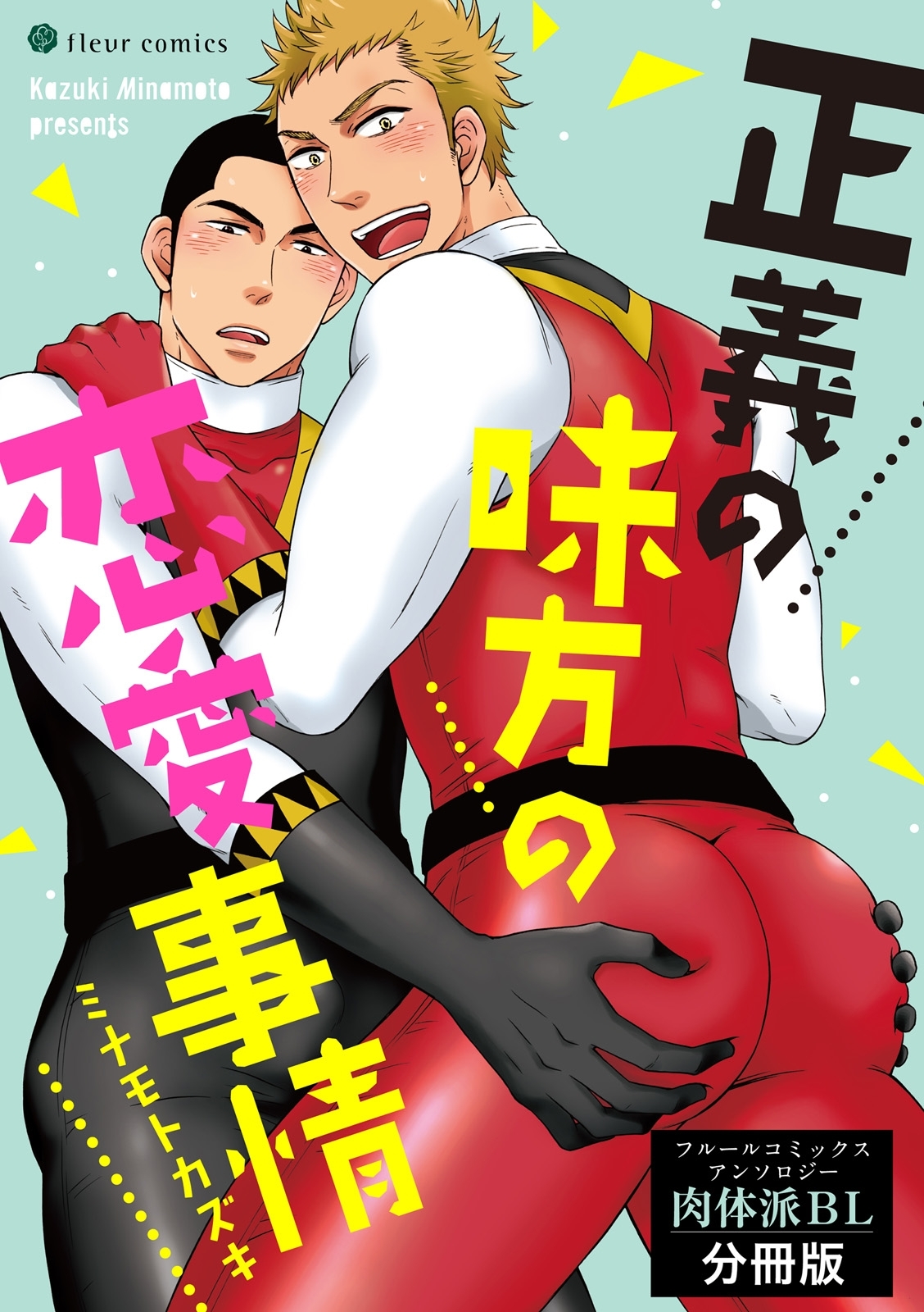 正義の味方の恋愛事情　フルールコミックスアンソロジー 肉体派BL【分冊版】