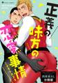 正義の味方の恋愛事情 フルールコミックスアンソロジー 肉体派BL【分冊版】