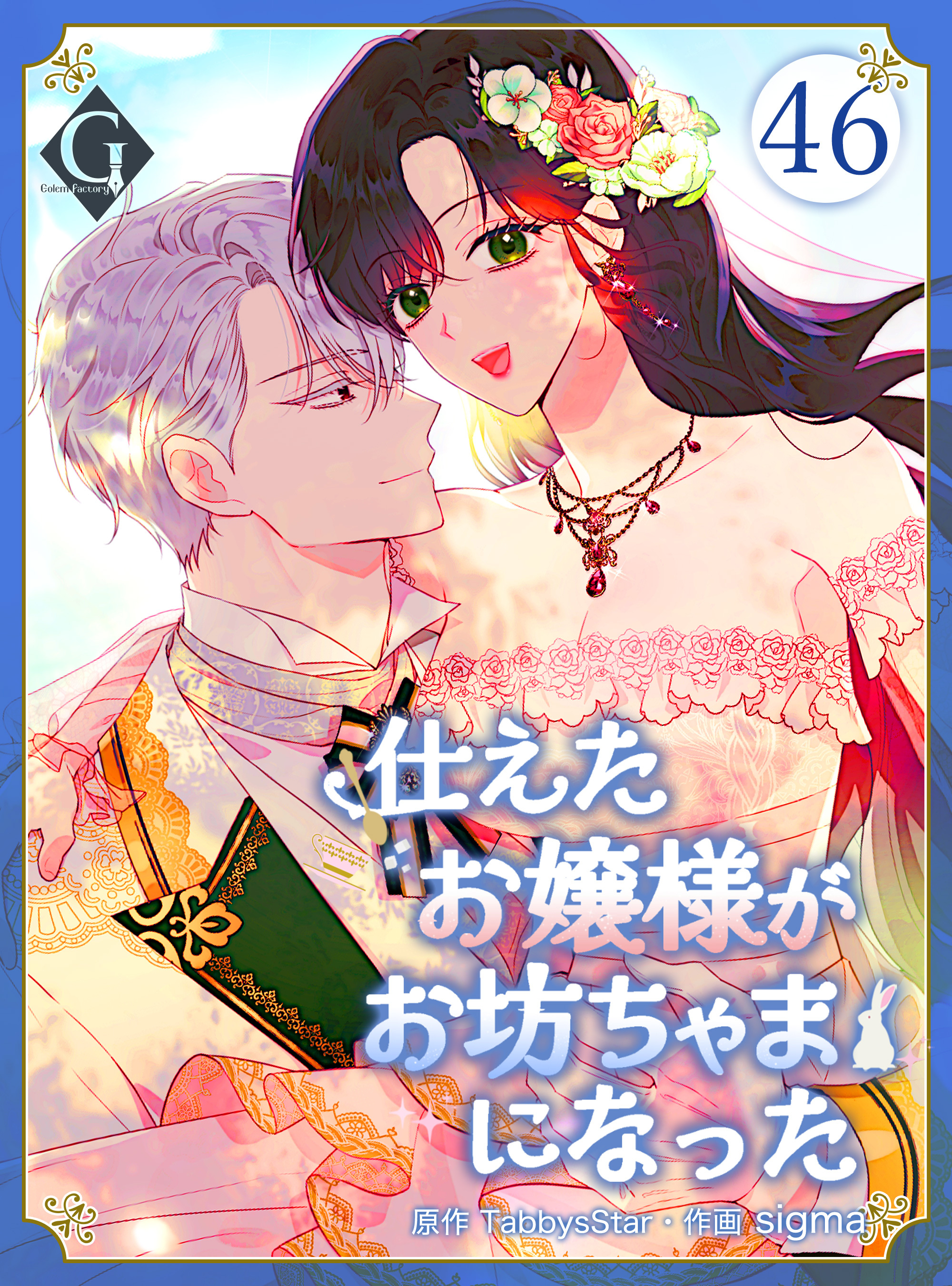 仕えたお嬢様がお坊ちゃまになった 第46話