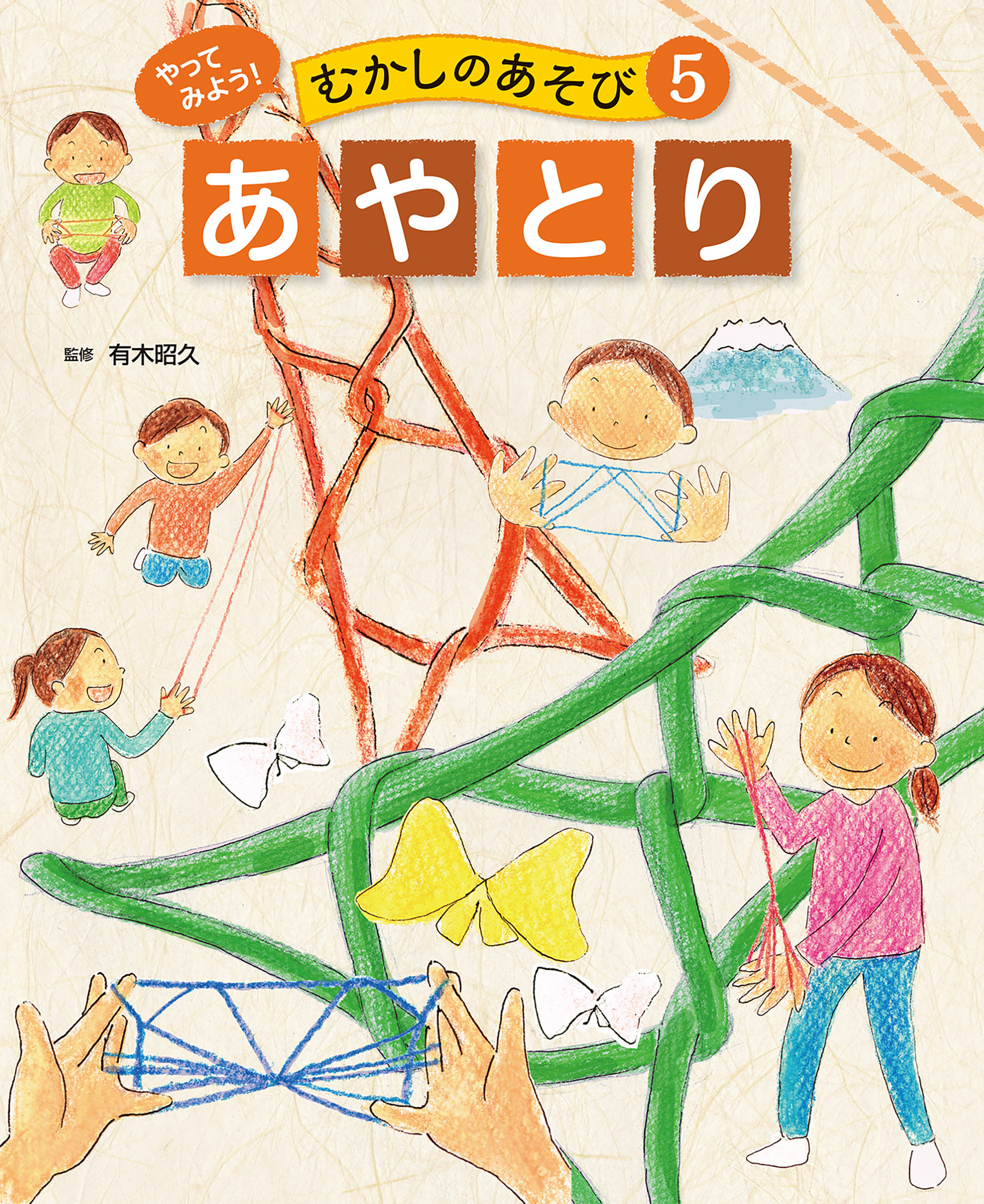 あやとり５　やってみよう！　むかしのあそび