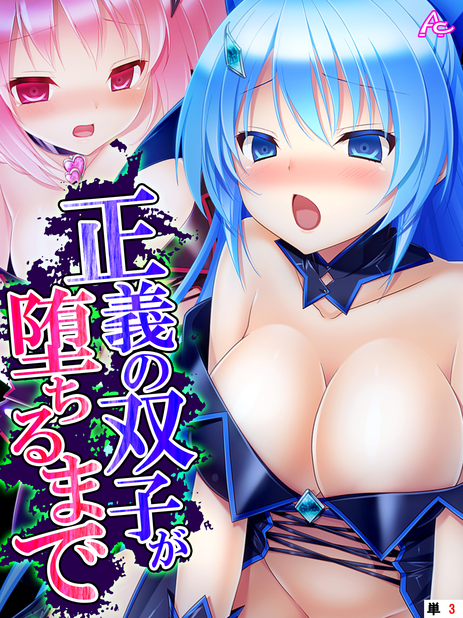 正義の双子が堕ちるまで ～濃厚怪人エキスを注入せよ！～　（単話）　第３話