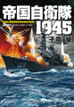 帝国自衛隊 1945