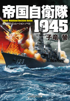 帝国自衛隊 1945