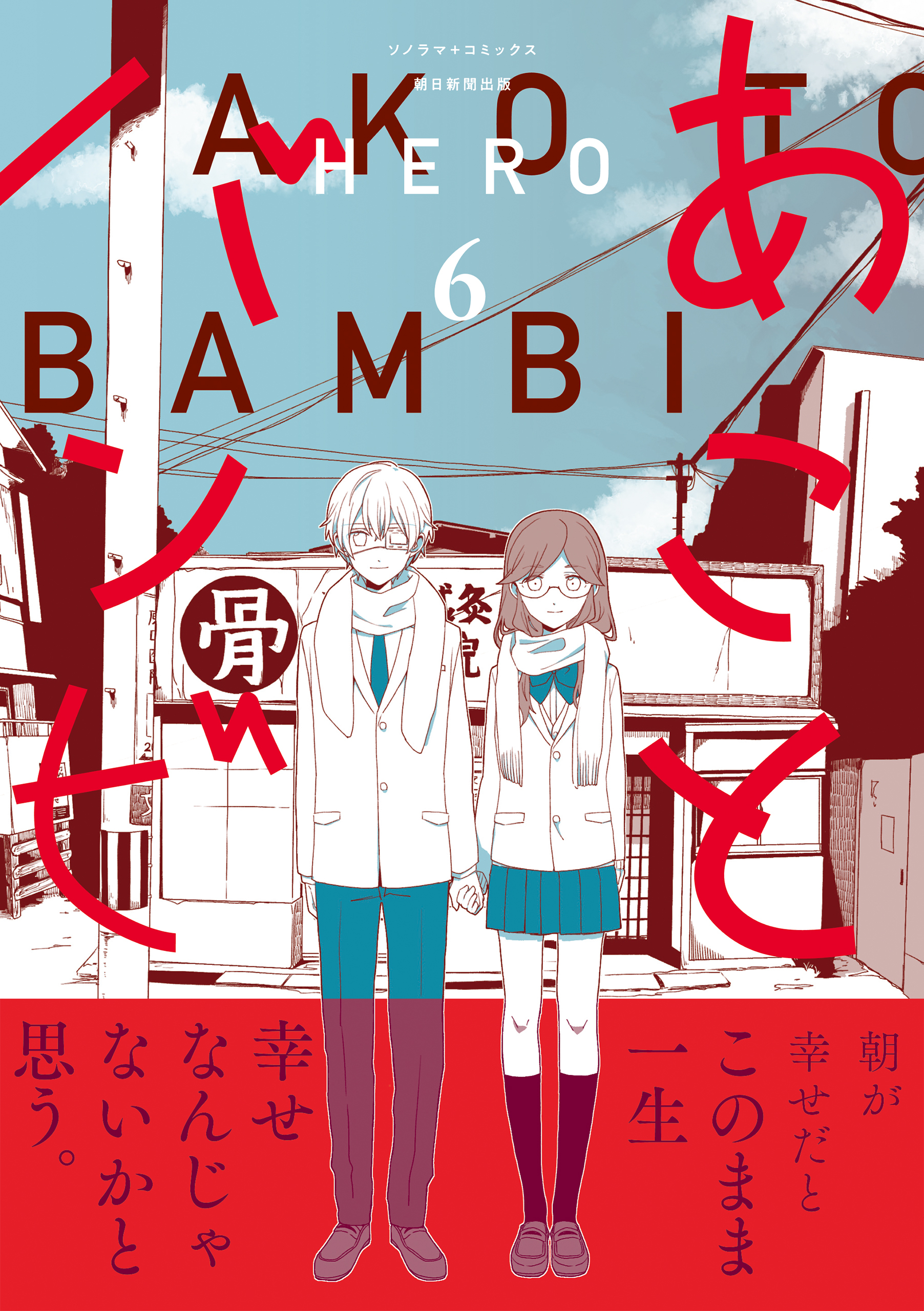 あことバンビ（6）