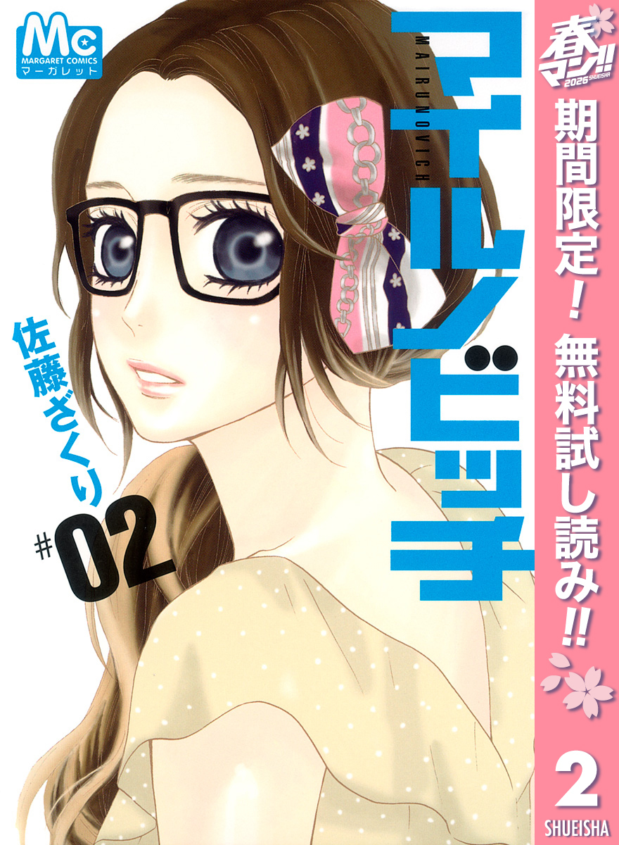 マイルノビッチ【期間限定無料】 2