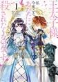 【期間限定 無料お試し版 閲覧期限2026年9月10日】王太子様、私今度こそあなたに殺されたくないんです! ~聖女に嵌められた貧乏令嬢、二度目は串刺し回避します!~(1)