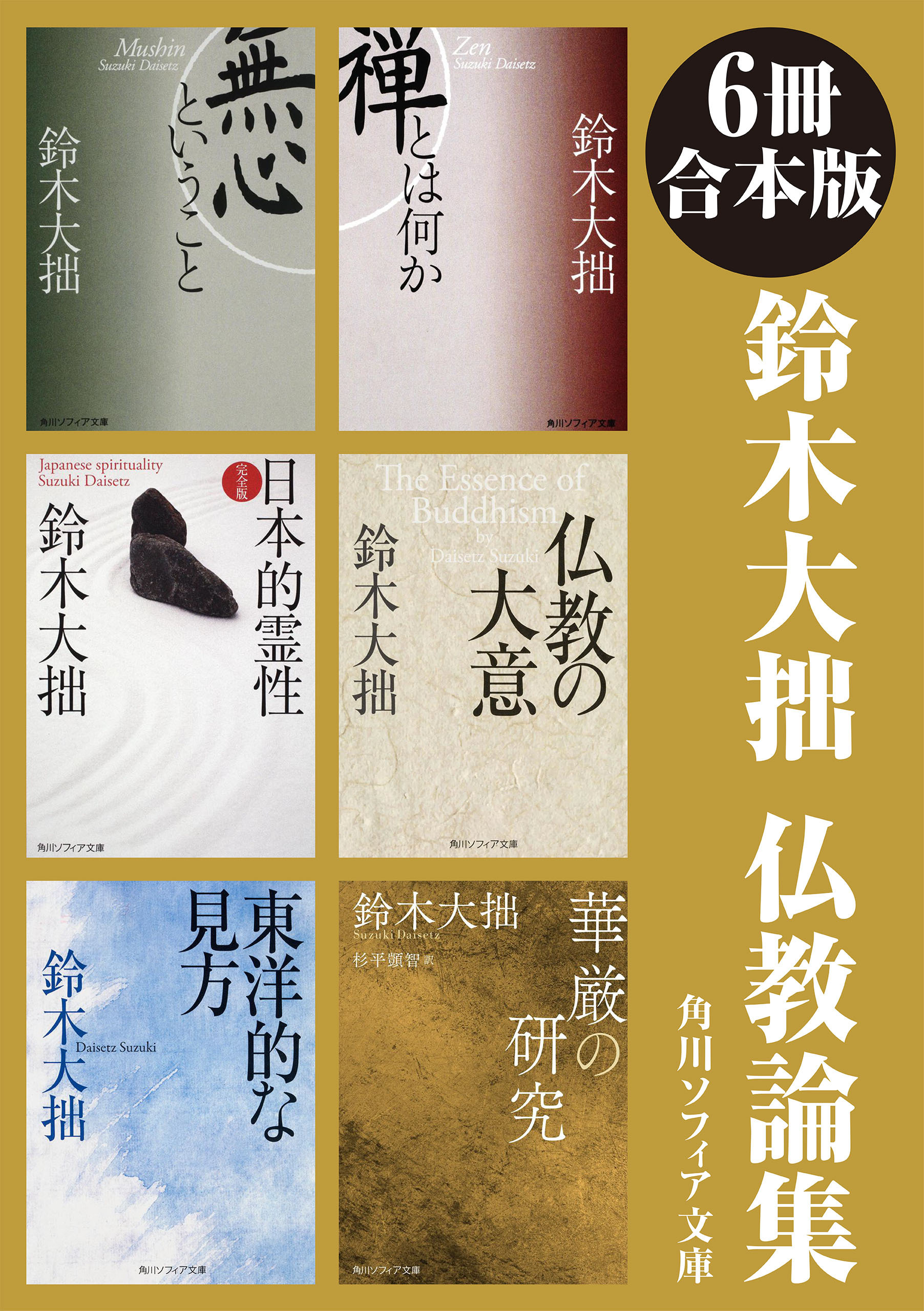 【6冊 合本版】鈴木大拙　仏教論集