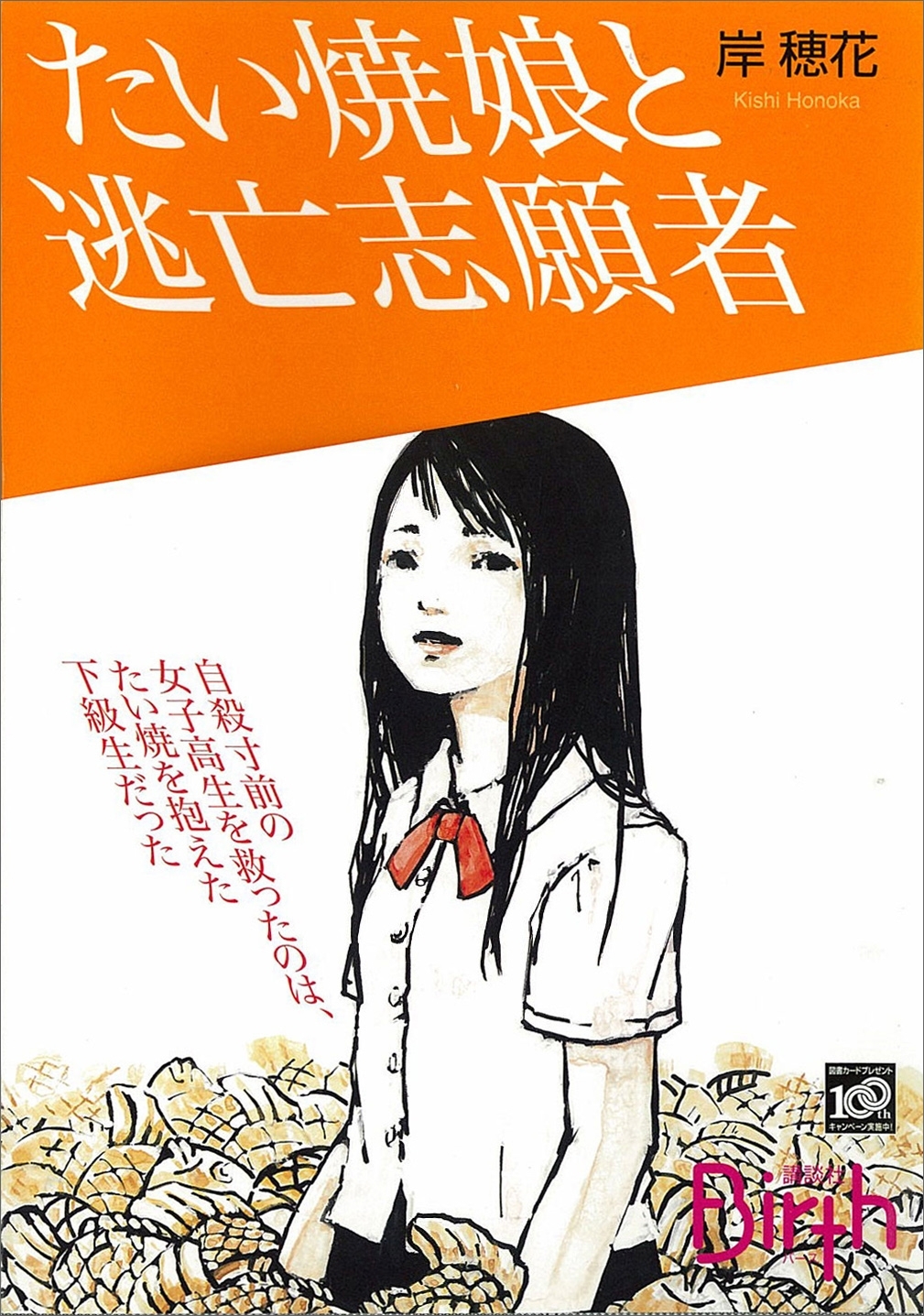 たい焼娘と逃亡志願者