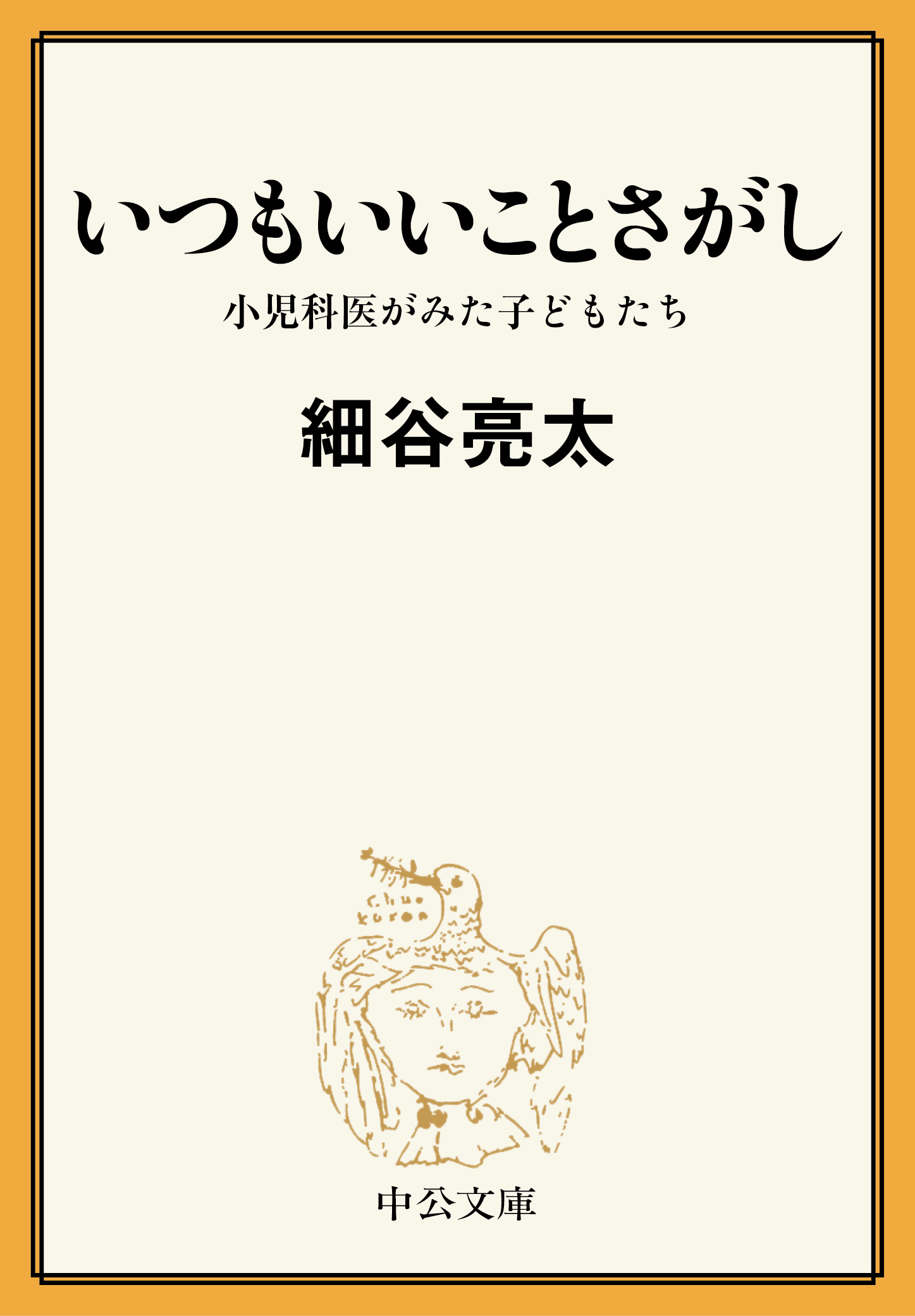 いつもいいことさがし　小児科医がみた子どもたち