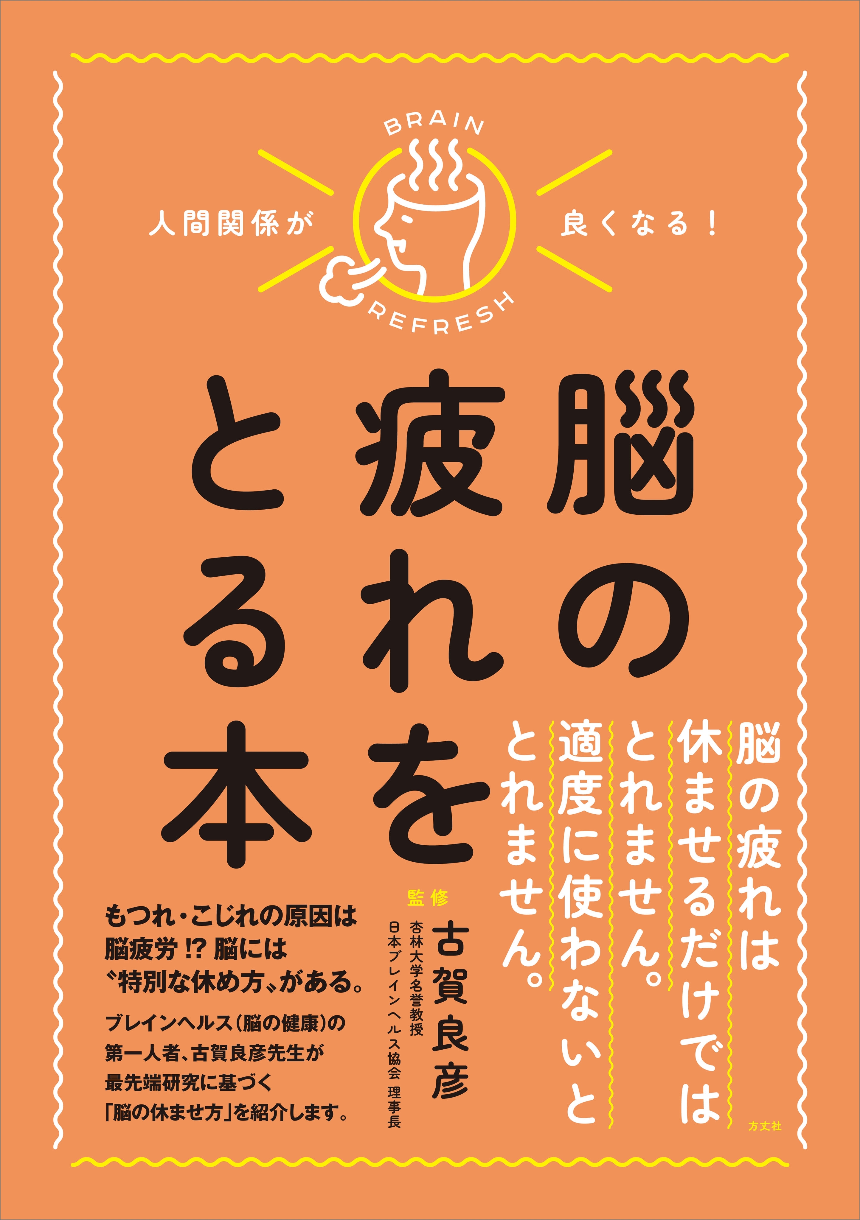 人間関係が良くなる！　脳の疲れをとる本