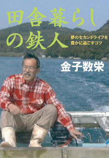 田舎暮らしの鉄人