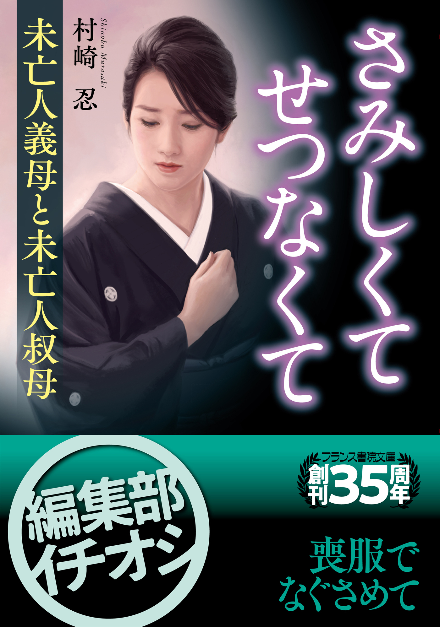 さみしくて、せつなくて　未亡人義母と未亡人叔母