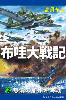 布哇大戦記(2) 怒濤の加州沖海戦