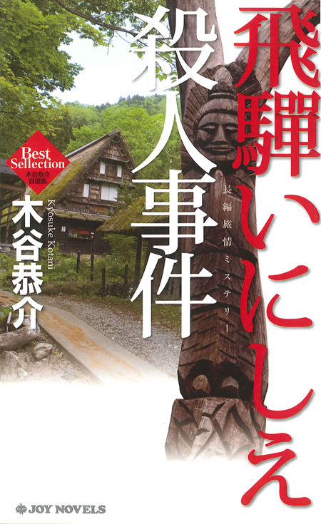 飛騨いにしえ殺人事件