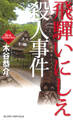 飛騨いにしえ殺人事件 長編旅情ミステリー