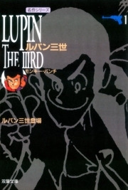 ルパン三世 ： 1