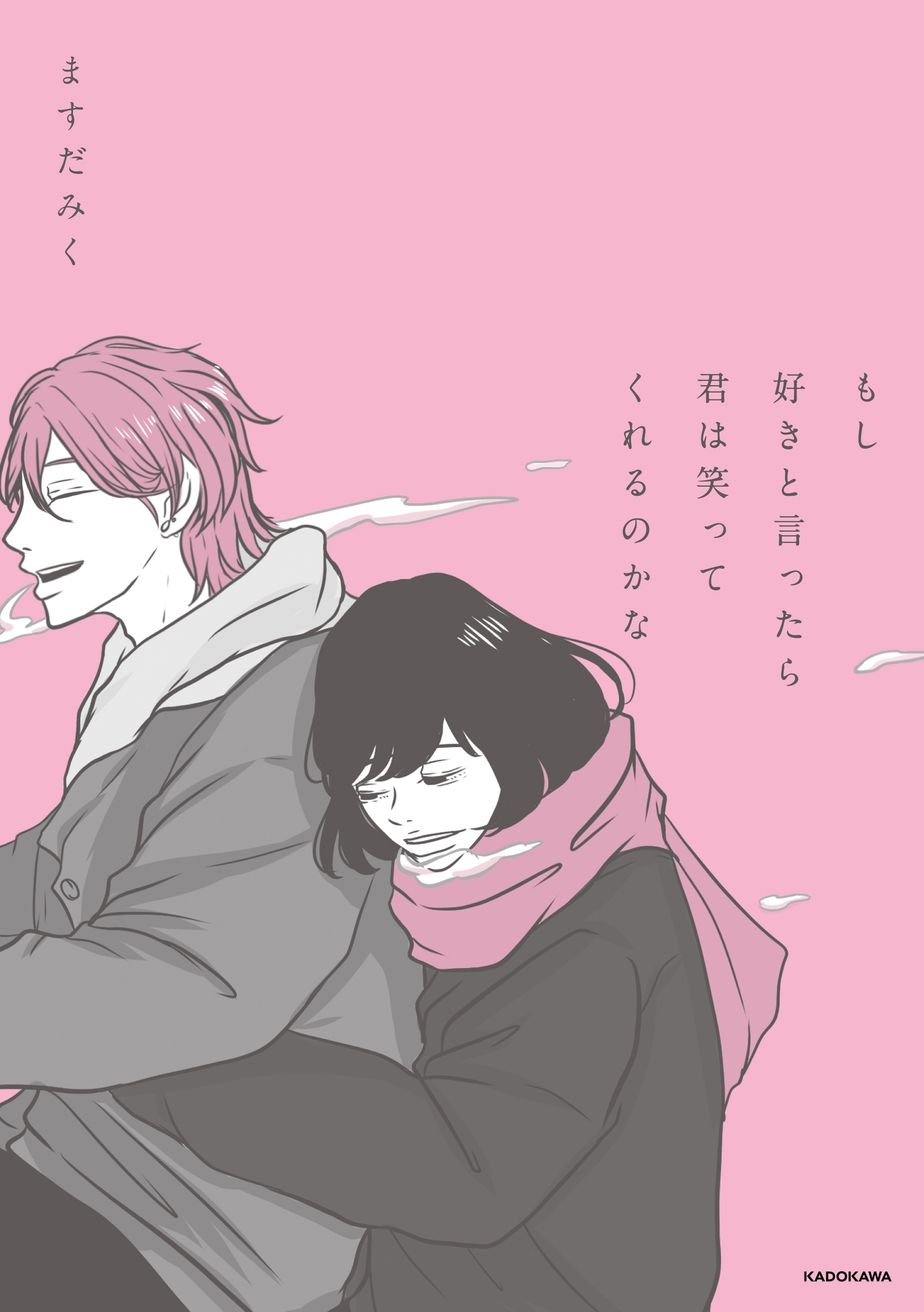 もし好きと言ったら君は笑ってくれるのかな 無料・試し読みなら！Amebaマンガ (旧 読書のお時間です)