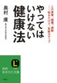 やってはいけない健康法 この食事、習慣、運動……知るだけで、免疫力アップ