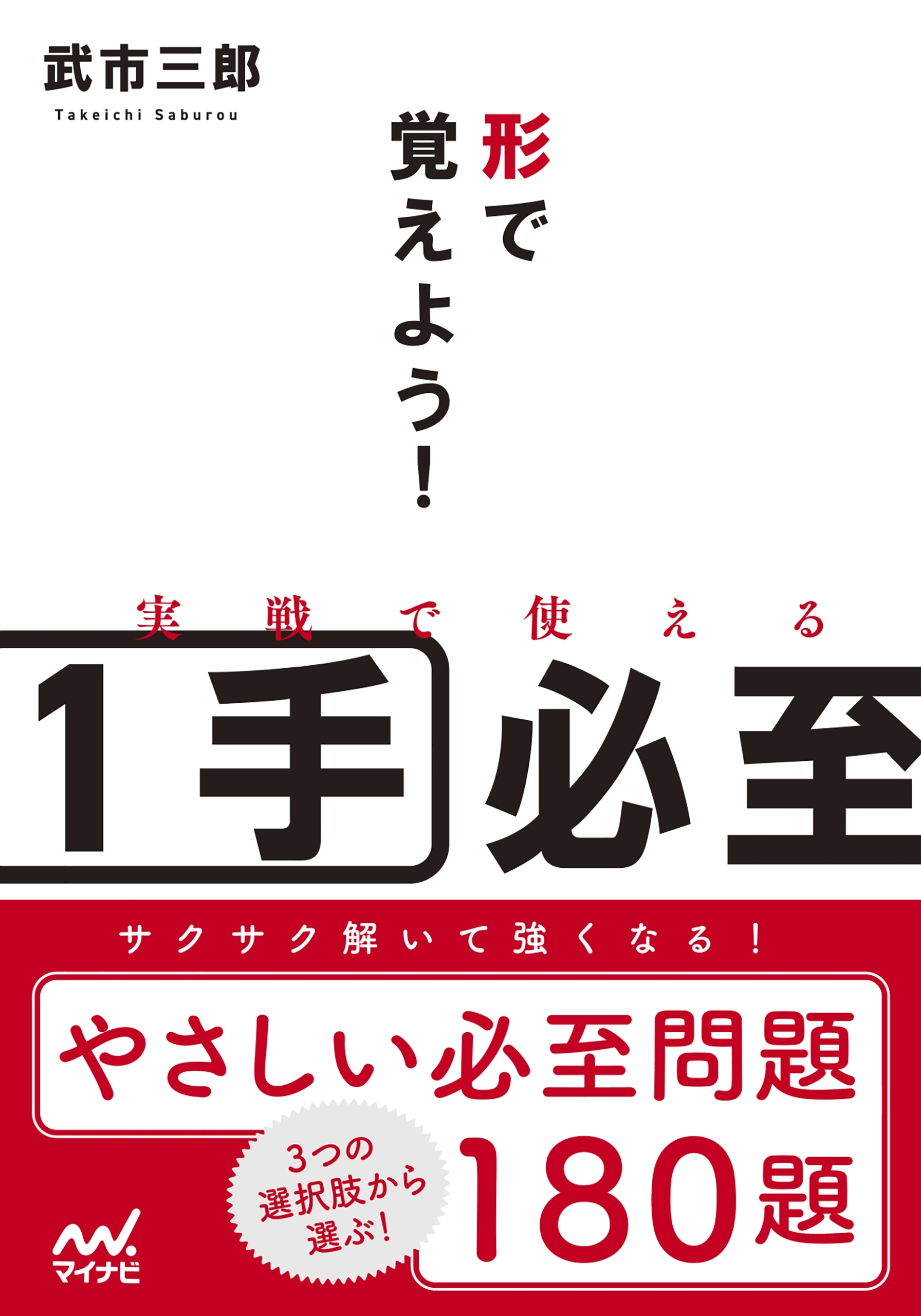 形で覚えよう！実戦で使える１手必至