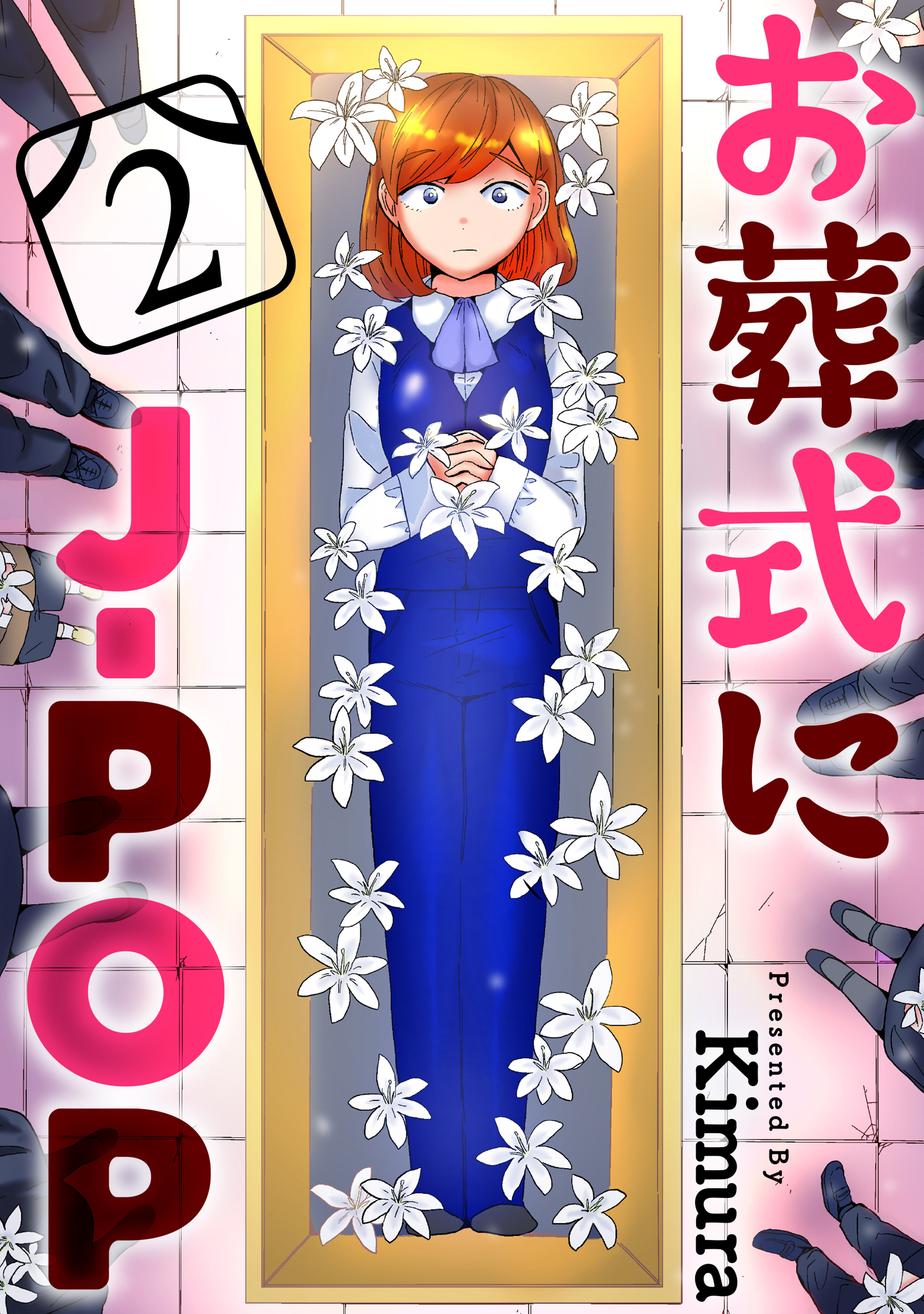 【期間限定　無料お試し版　閲覧期限2026年8月25日】お葬式にJ-POP［ばら売り］第2話［黒蜜］