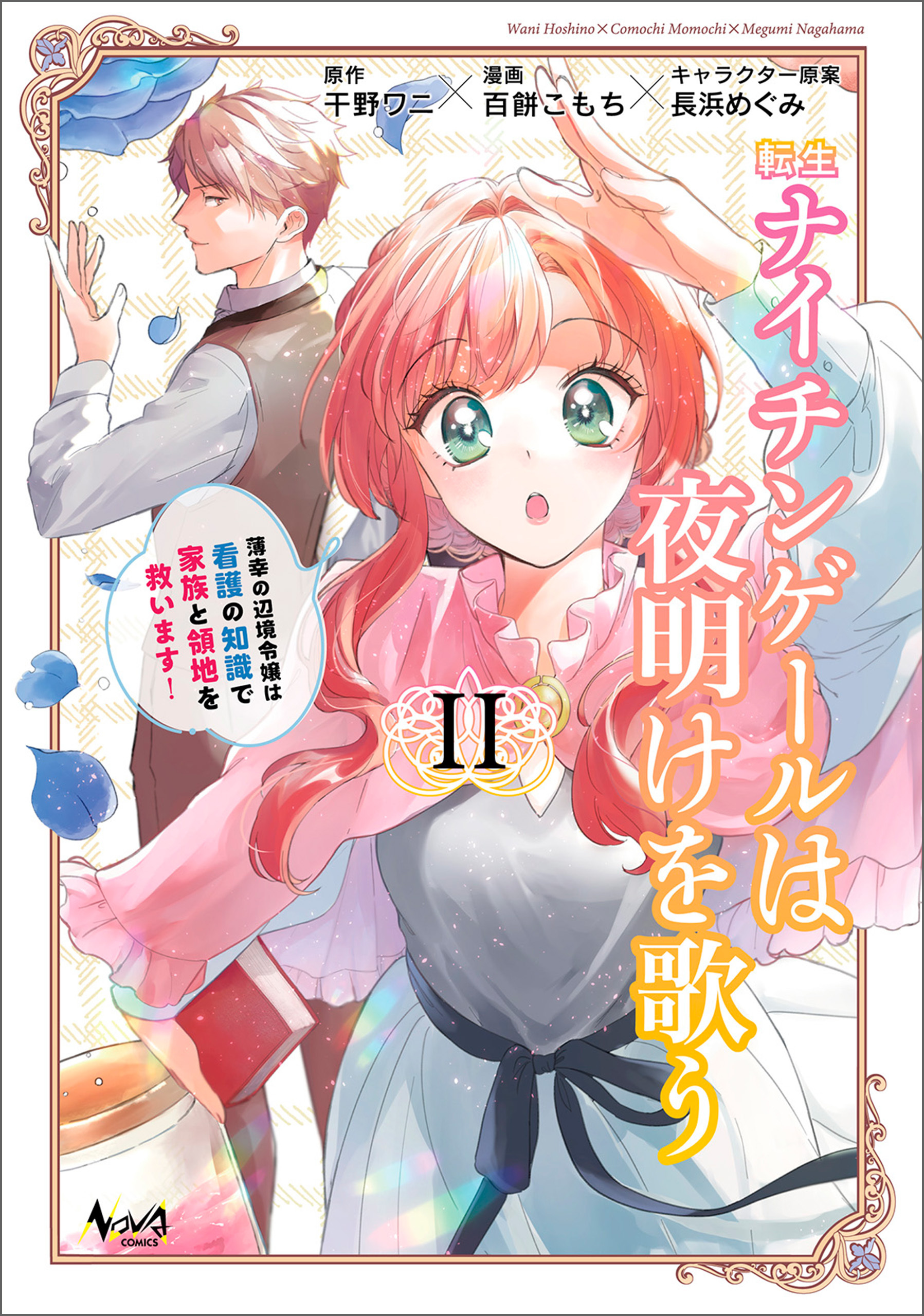 転生ナイチンゲールは夜明けを歌う～薄幸の辺境令嬢は看護の知識で家族と領地を救います！～（ノヴァコミックス）２