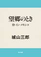 望郷のとき 侍・イン・メキシコ