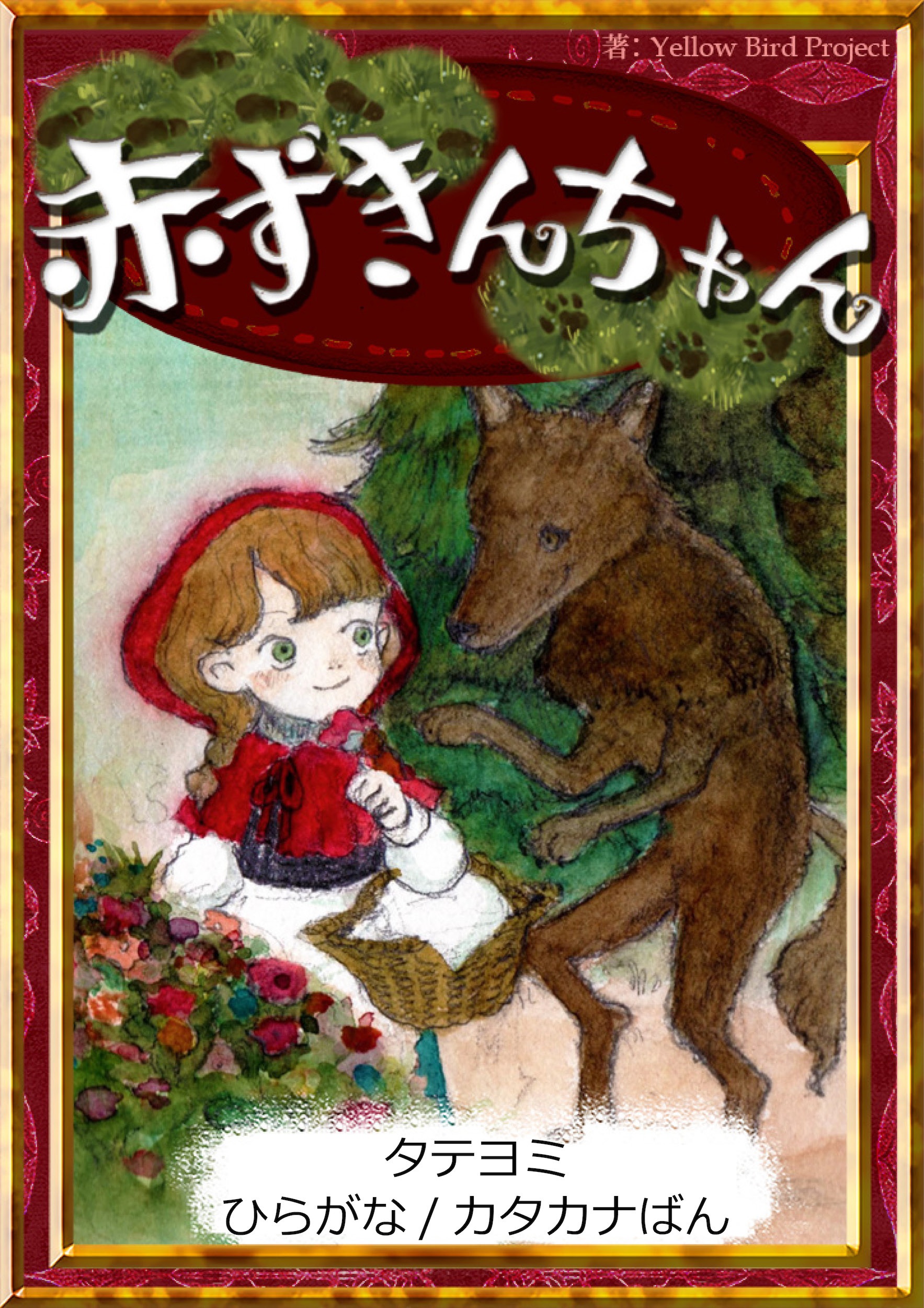 【タテヨミ】　赤ずきんちゃん　ひらがな・カタカナ