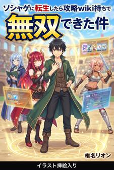 ソシャゲに転生したら攻略wiki持ちで無双できた件(挿絵版)