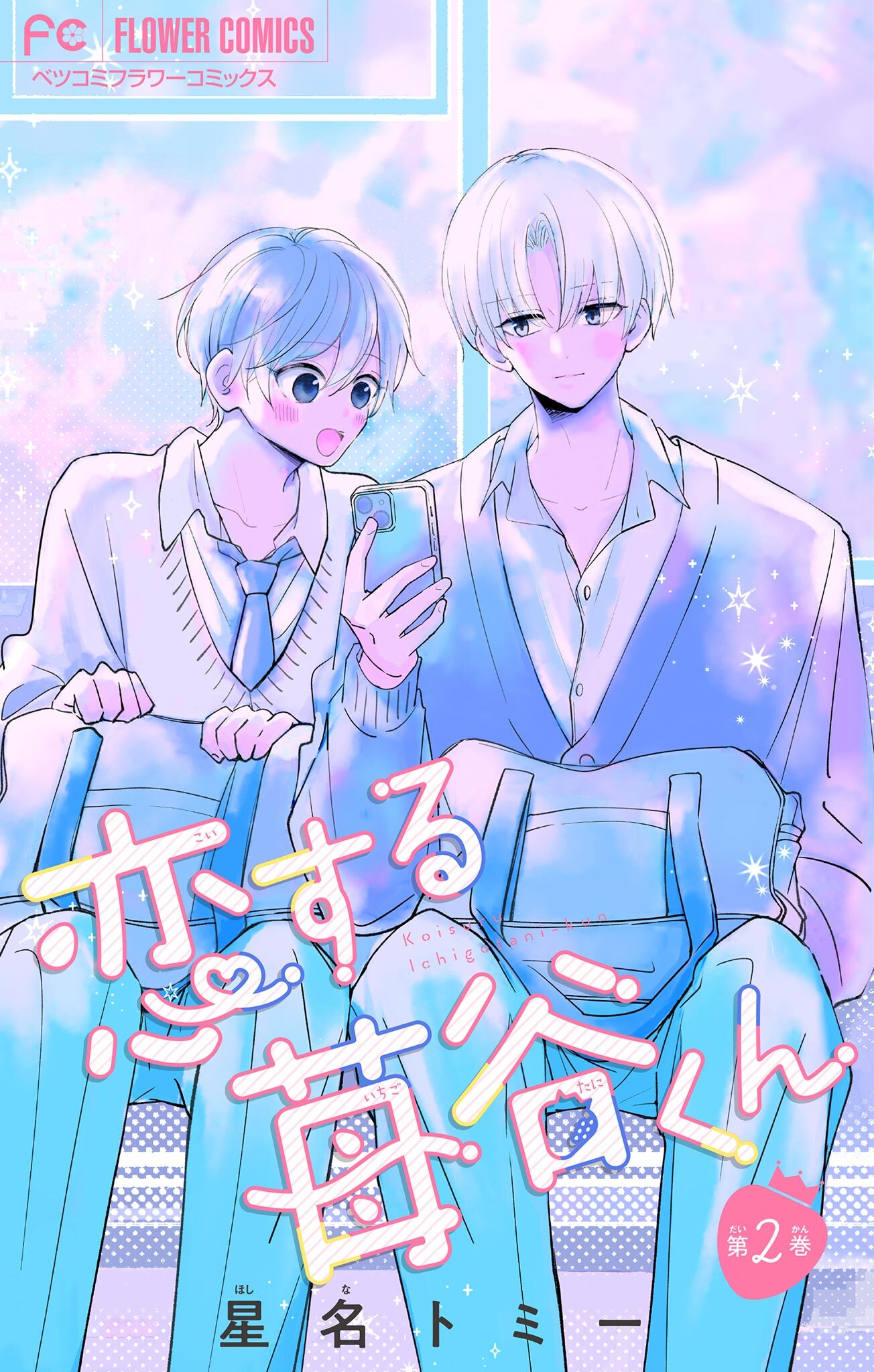 恋する苺谷くん【合本版】