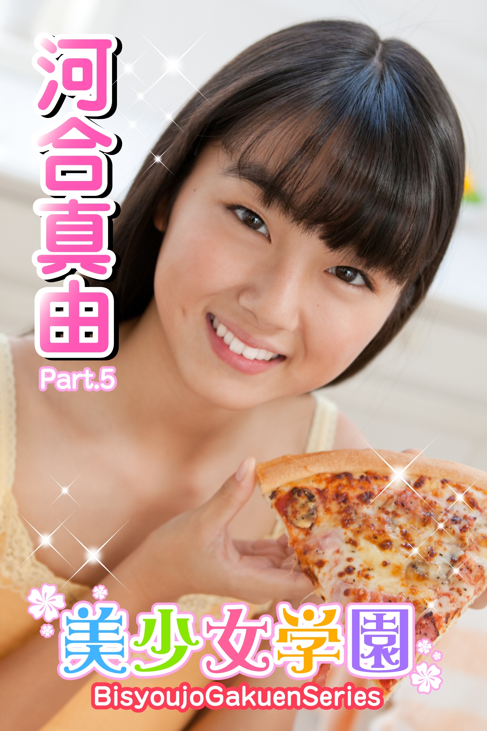 美少女学園　河合真由　Part.5(Ver3.0)