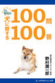 Dr.野村の犬に関する100問100答