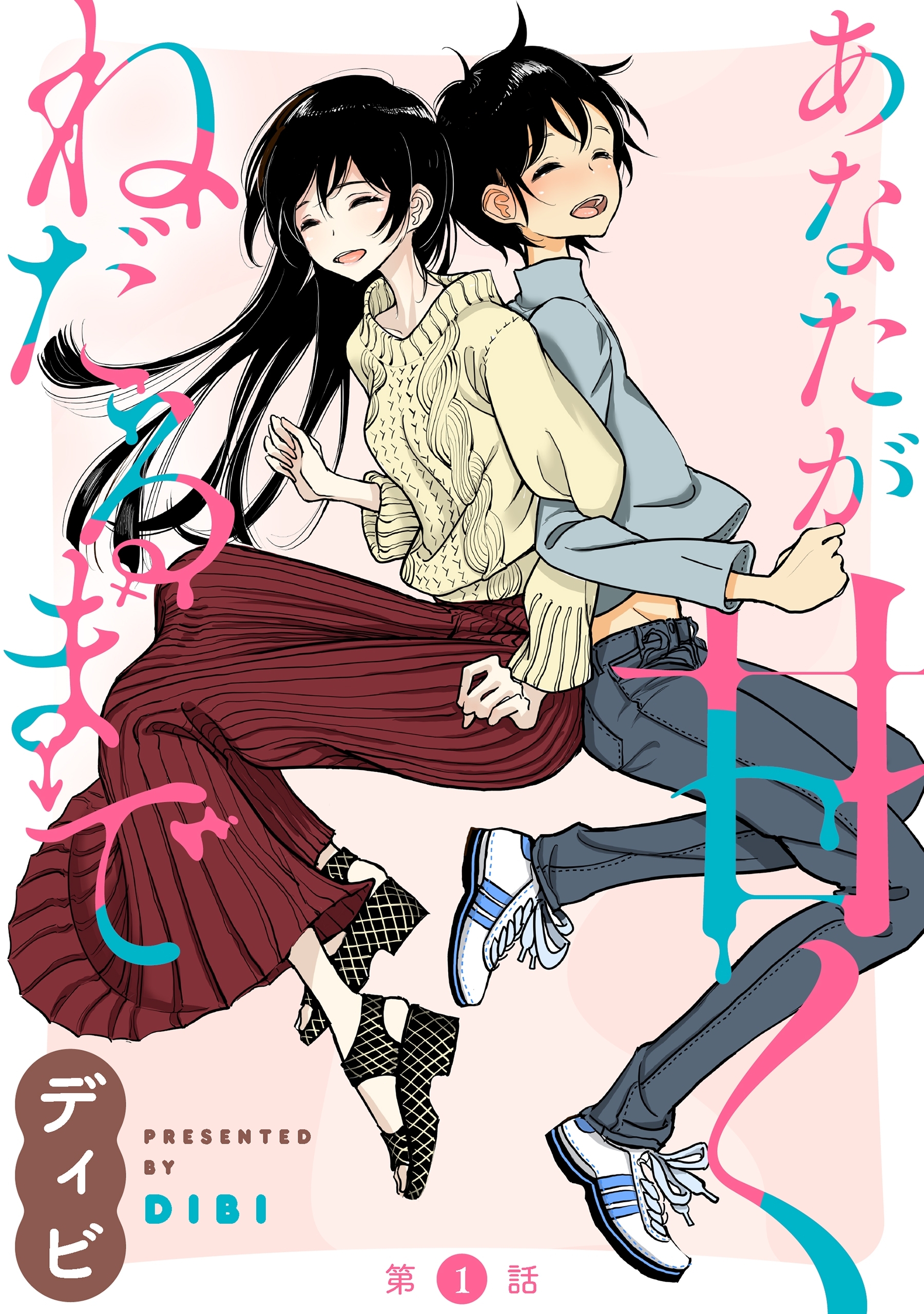 【期間限定　無料お試し版　閲覧期限2026年9月11日】[ハレム]あなたが甘くねだるまで　第1話