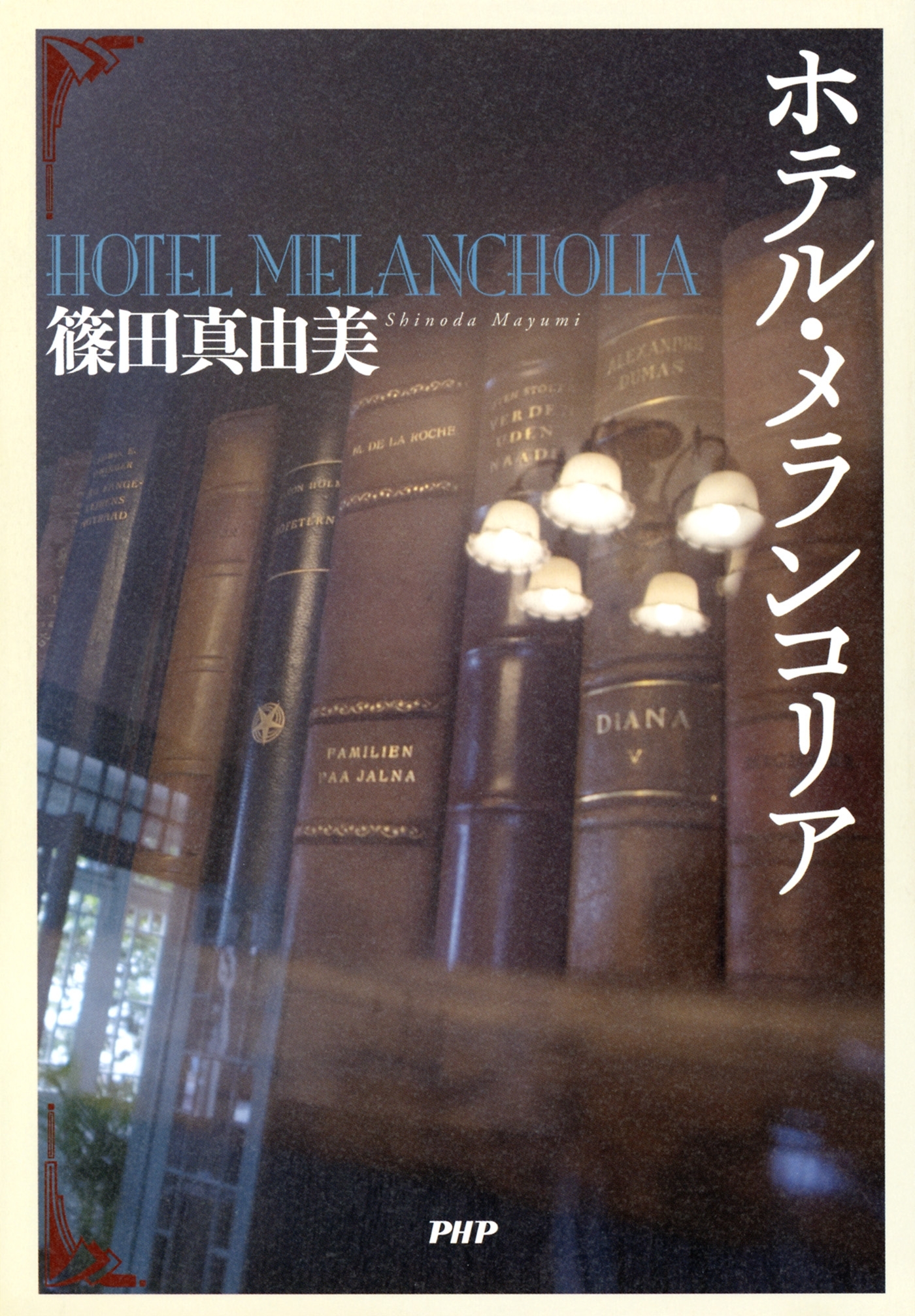 ホテル・メランコリア