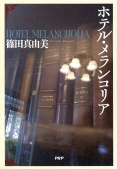 ホテル・メランコリア