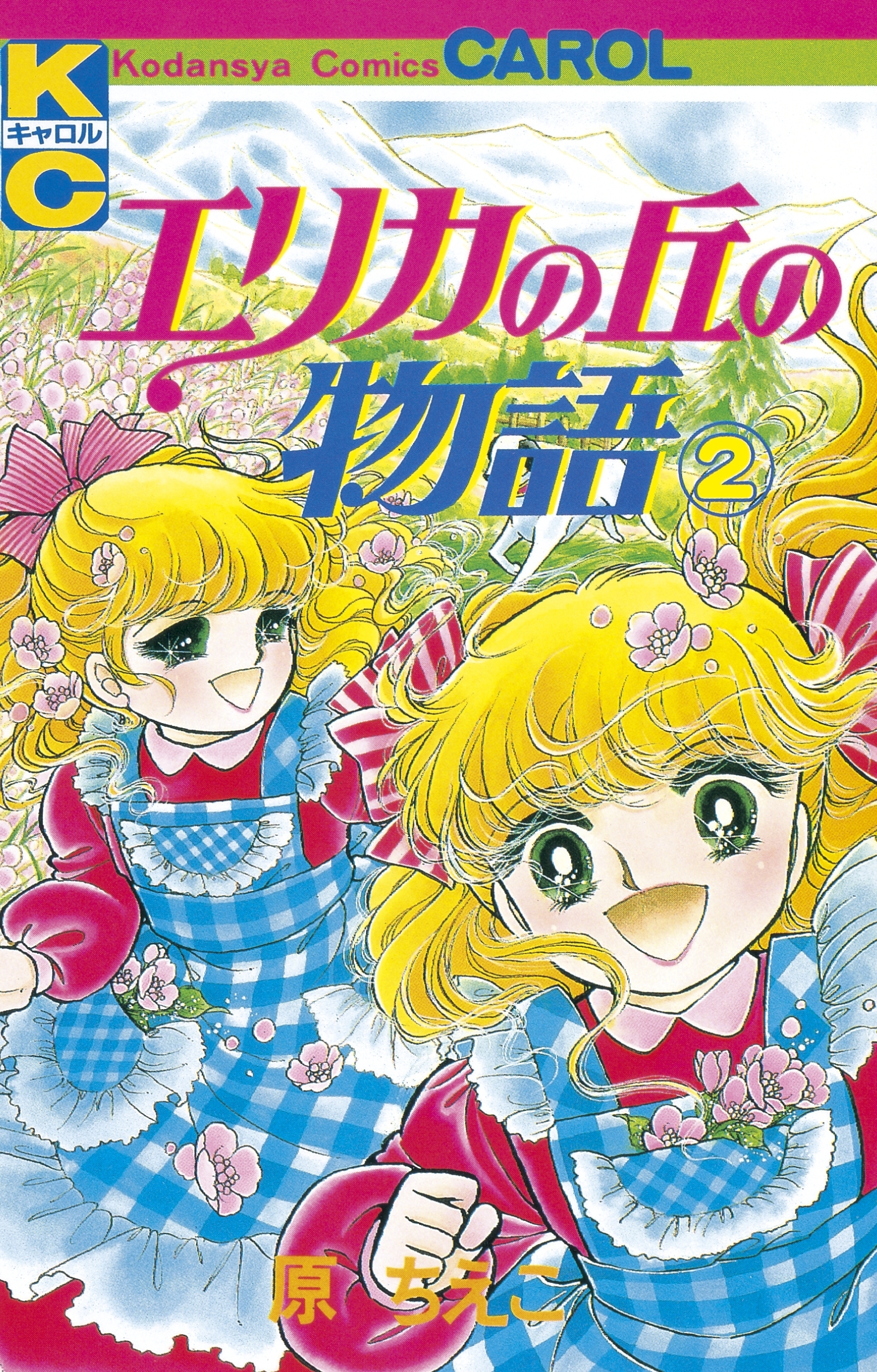 エリカの丘の物語