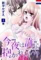 【期間限定 無料お試し版 閲覧期限2026年5月10日】今夜は誰に抱かれたい?(1)