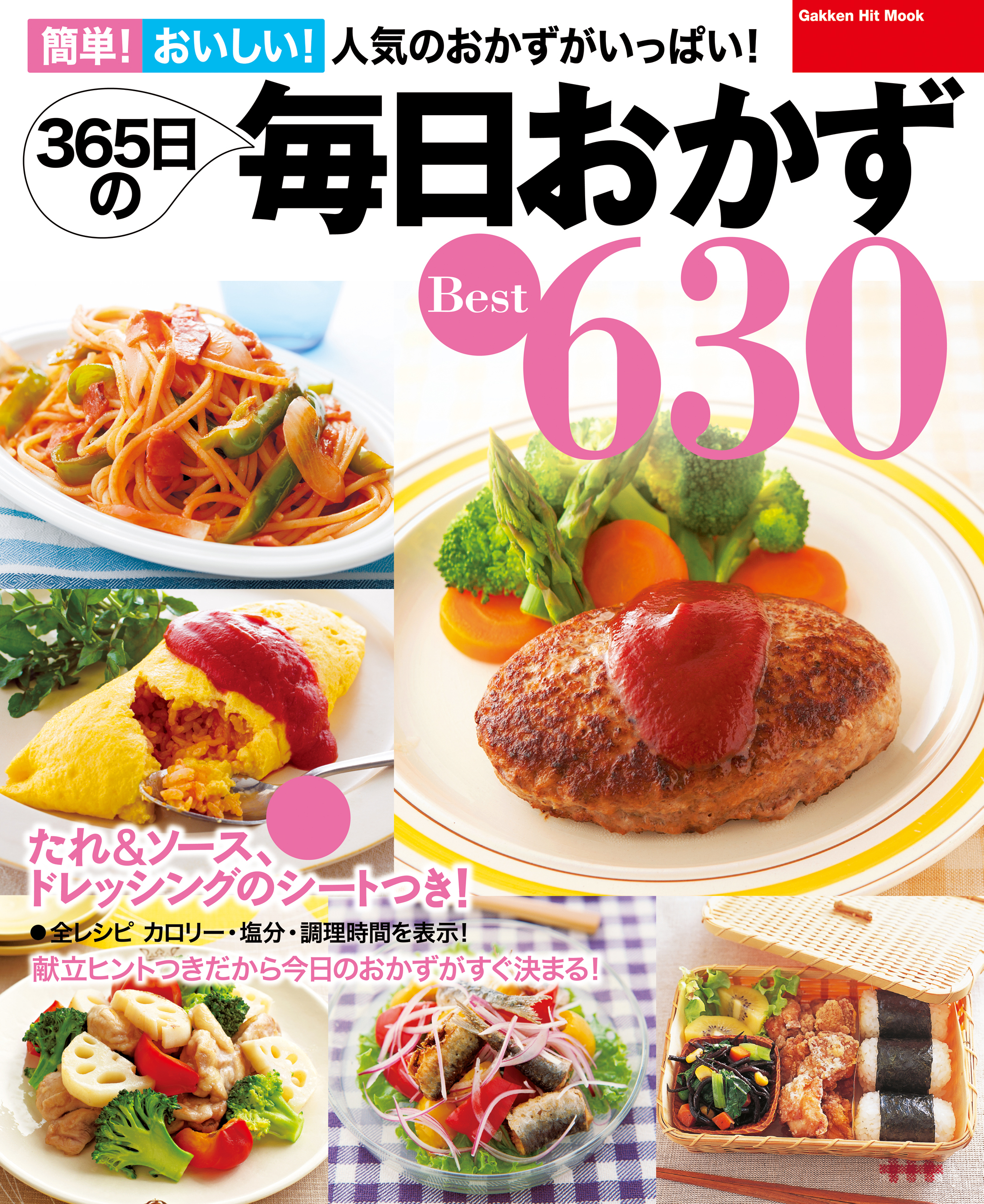 ３６５日の毎日おかず　Ｂｅｓｔ６３０