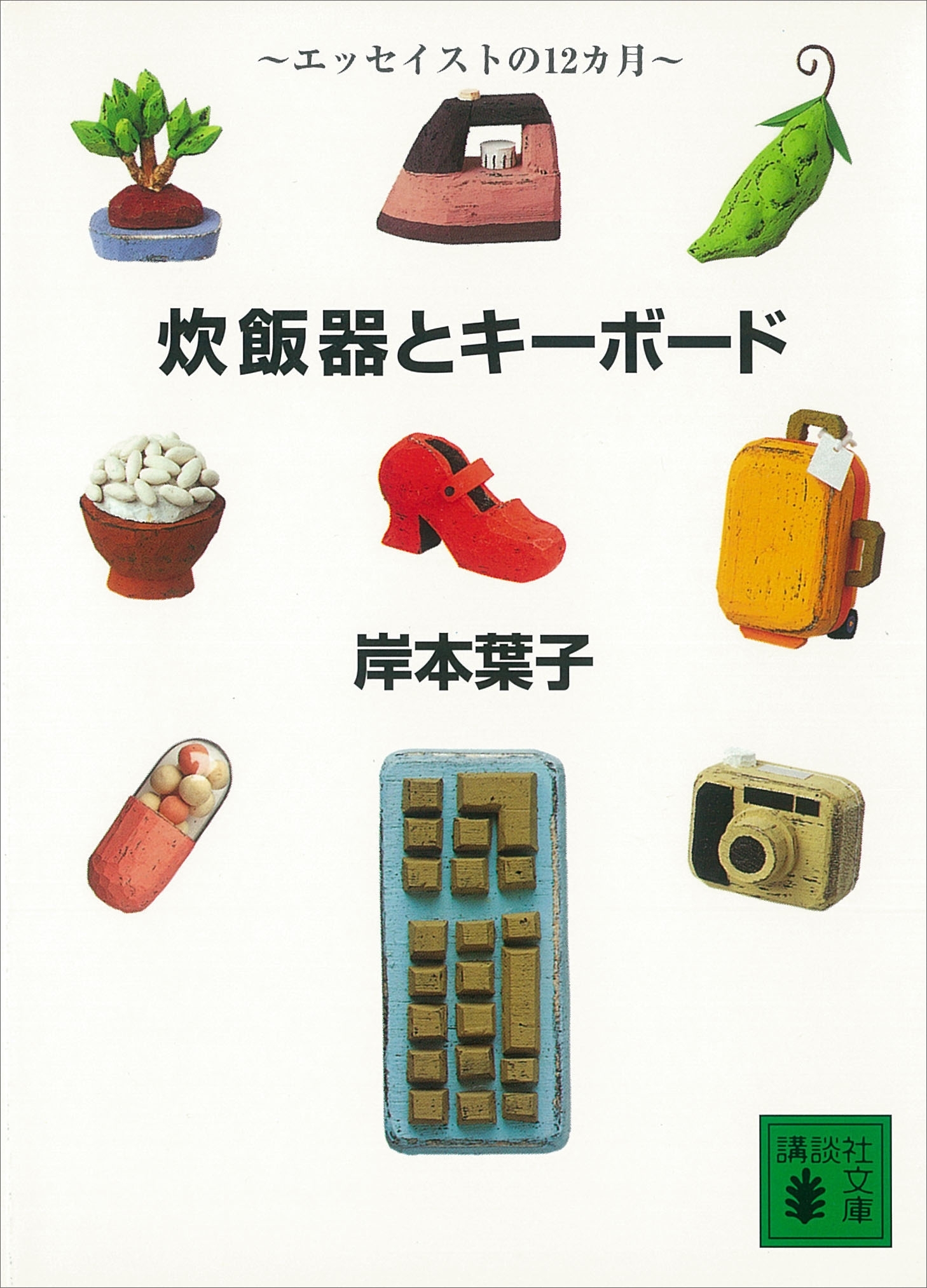 炊飯器とキーボード　エッセイストの１２ヵ月