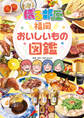 ぼる部屋「福岡おいしいもの図鑑」