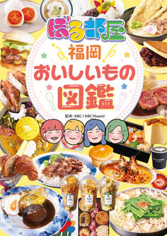 ぼる部屋「福岡おいしいもの図鑑」