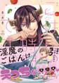 ごはんの時間ですっ!【電子限定漫画付き】