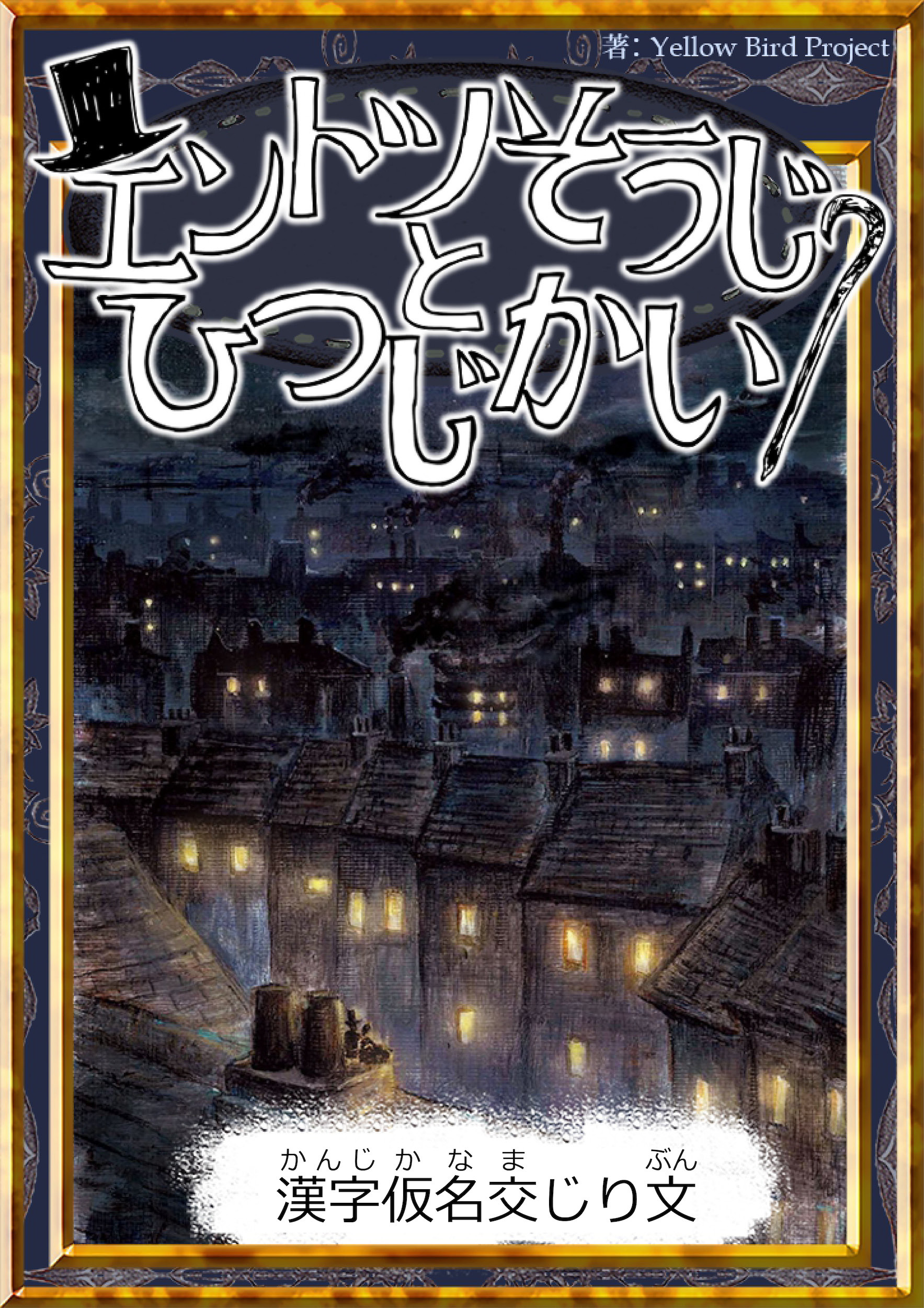 エントツそうじとひつじかい　【漢字仮名交じり文】