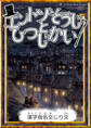 エントツそうじとひつじかい 【漢字仮名交じり文】