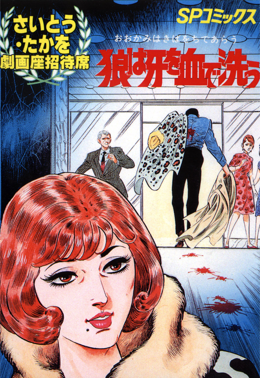 劇画座招待席[11]　狼は牙を血で洗う
